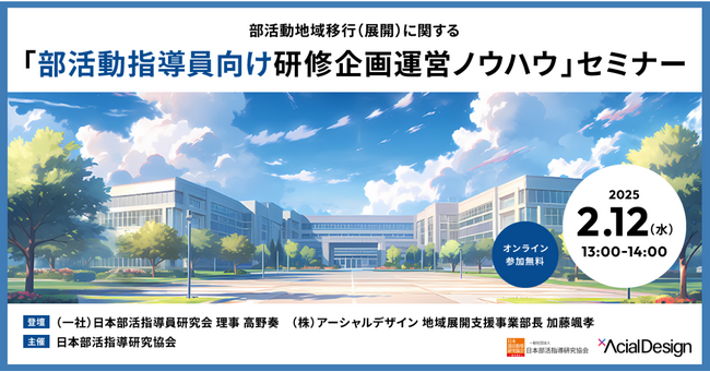 部活動地域移行に関する無料ウェビナー「部活動指導員向け研修企画運営ノウハウ」2月12日(水)開催決定！