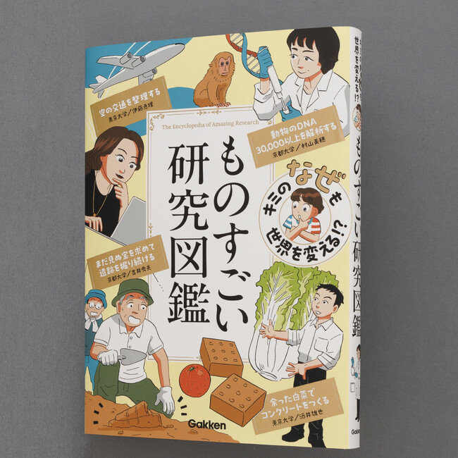 【白菜でコンクリートをつくる!?】東京大学・京都大学の研究に迫る中高生向けの書籍『ものすごい研究図鑑』発売