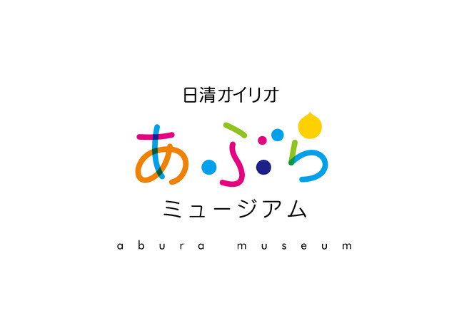 ～横浜磯子事業場 工場見学者向け展示施設をリニューアル～　　　　体験型の展示で子どもから大人まで楽しめる「日清オイリオ あぶらミュージアム」を開設