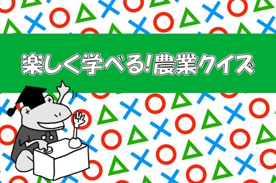 「農業の楽しさをもっと身近に」農機具王が農業クイズを公開