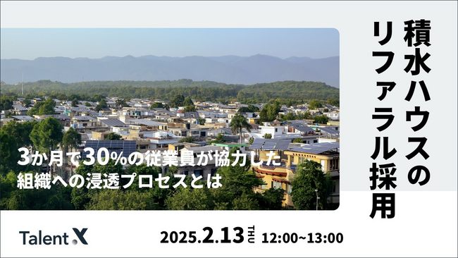＜採用マーケティングセミナー開催＞積水ハウスのリファラル採用～3ヶ月で30%の従業員が協力した組織への浸透プロセスとは～