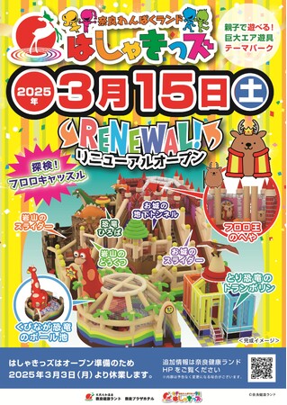 親子で遊ぶ！屋内型巨大エア遊具テーマパーク「奈良わんぱくランド はしゃきっズ」2025年3月15日(土)リニューアルオープン！