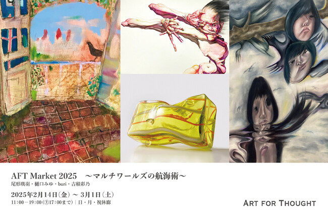 グループ展「AFT Market 2025 ~マルチワールズの航海術~」