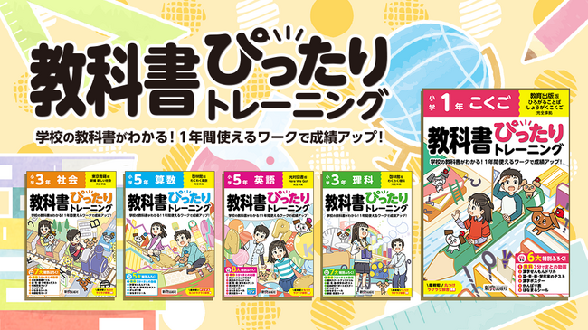 教科書完全対応のワークブック「小学教科書ぴったりトレーニング」が進化！2025年用に新たなデジタルサポート機能を提供開始