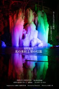 冬だからこその体験！長野県小諸市菱野温泉にて「菱野温泉　光の氷柱と寒の灯籠」2月1日より開催
