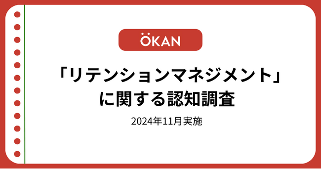 人口減少社会の中、経営者・役員の77%が「リテンションマネジメント」を「知らない」と回答