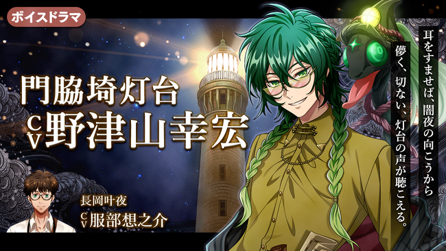 灯台擬人化『燈の守り人』に野津山幸宏さんが登場！　～第55弾 門脇埼灯台編を1月31日にニコニコ生放送にて初公開～
