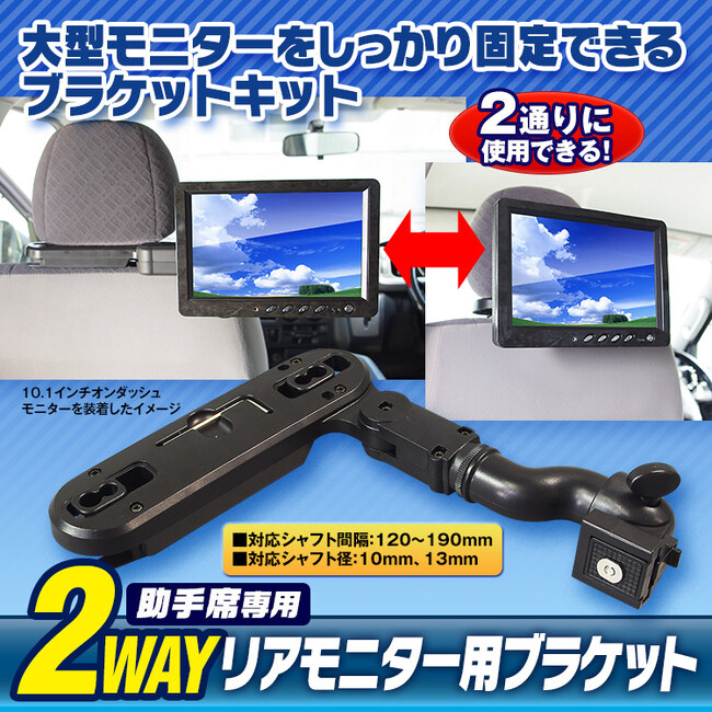 カー用品ブランドMAXWINからオンダッシュモニターや大型モニターを後部座席用のリアモニターに変身させるブラケットが登場！