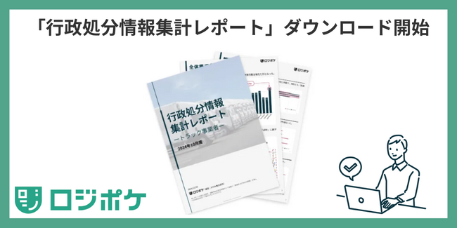 業界初、国土交通省の運送事業者「行政処分データ」を基に物流DXのクロスマイルが独自レポートを発表、無料ダウンロード開始