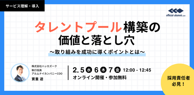 【2/5(水)・2/6(木)・2/7(金）12：00～無料オンラインセミナー開催！】タレントプール構築の本質的な価値と落とし穴 ～取り組みを成功に導くポイントとは～