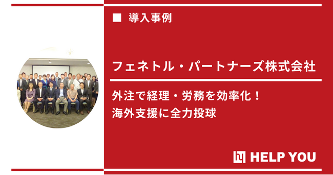 採用コストゼロで実現！「HELP YOU 経理プレミアム」が経理・労務の課題をトータルサポート