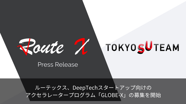 ルーテックス、DeepTechスタートアップ向けのアクセラレータープログラム「GLOBE-X」の募集を開始