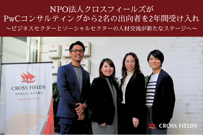 NPO法人クロスフィールズがPwCコンサルティングから2名の出向者を2年間受け入れ