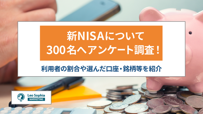 新NISAで利益が出た人は177名中約9割！選んだ口座や銘柄・年間投資額を調査