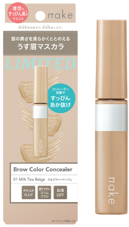 コンシーラー効果で黒眉をやわらかくととのえる眉マスカラ　ネイク ブロウカラー コンシーラー￥1,100（税込）2025年2月11日（火）　数量限定発売