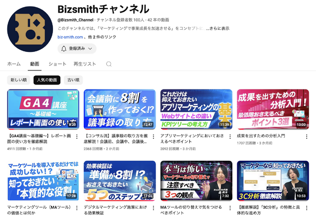 デジタルマーケティングに関するノウハウをお届けするYouTubeチャンネル「Bizsmithチャンネル」を開設