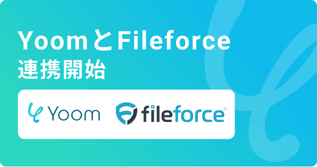 ハイパーオートメーションツール「Yoom」が法人向けクラウドストレージ「Fileforce」とAPI連携開始