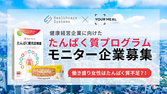 【2/1 フレイルの日】シニア世代だけではない働き盛り女性の9割以上がタンパク質不足？！健康経営(R)企業の新たな取り組み