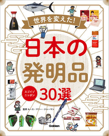インスタントラーメンも絵文字も二次元コードもすべて日本生まれ！　図書館向け書籍『スゴイゾニッポン　世界を変えた！日本の発明品30選』発売