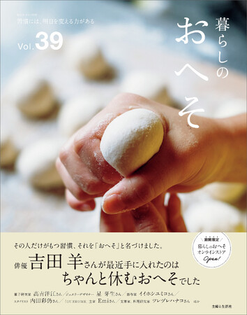 「ちゃんと休むことにした」と語る、巻頭インタビューは吉田羊さん！ライフスタイルマガジン『暮らしのおへそ Vol.39』1/30発売　期間限定の「暮らしのおへそ オンラインストア」も開催中
