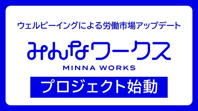 採用革命を目指すウェルビーイングプラットフォーム『みんなワークス』始動