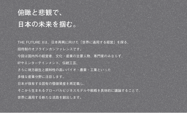 「俯瞰と悲観で、日本の未来を掴む」プレシード・シードVC「THE SEED」主催の紹介制カンファレンス「THE FUTURE X 2025」のコンセプト発表