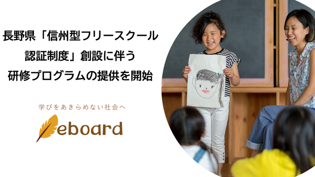 NPO法人eboard、長野県「信州型フリースクール認証制度」創設に伴う研修プログラムの提供を開始