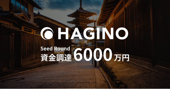 観光・宿泊業界の未来を創るHagino、シードラウンドにて6000万円の資金調達を実施
