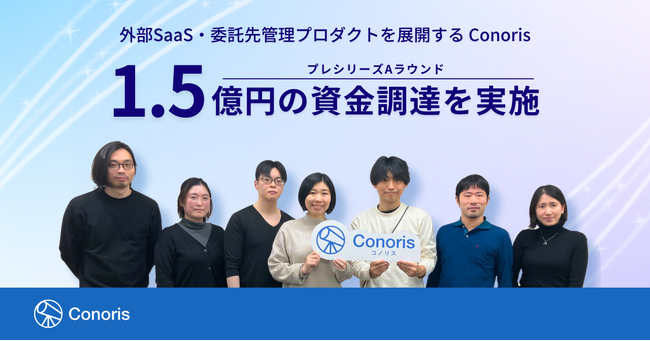 SaaS・委託先管理プロダクトを展開する Conoris、プレシリーズAラウンドで1.5億円の資金調達を実施