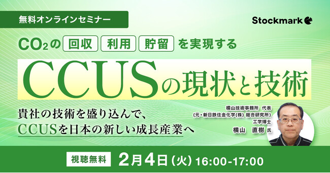 【2月4日（火）無料セミナー】『CO2の回収・利用・貯留を実現する - CCUSの現状と技術』を開催（ストックマーク主催）