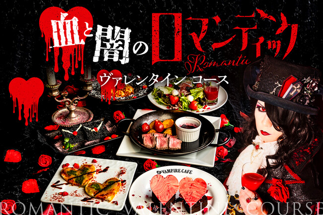 【吸血鬼がキューピッド!? ヴァンパイアカフェが結ぶ恋の縁】「血と闇のロマンティックヴァレンタインコース」＆「吸血鬼達のナイトアフタヌーンティープラン」ダブル展開！