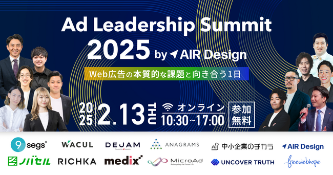 【DEJAMを運営するLeanGo CEO 平井が登壇】Ad Leadership Summit 2025 -Web広告の本質的な課題と向き合う1日