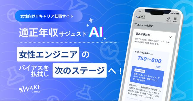 女性エンジニア向け「適正年収サジェストAI」でバイアスを払拭し、次のステージへ！女性向けITキャリア転職サイト「WAKE Career」