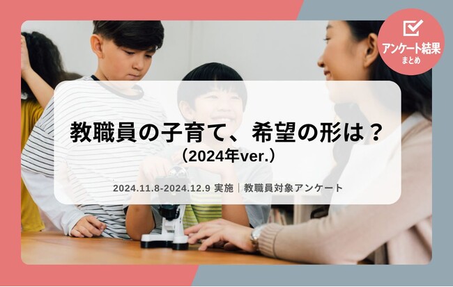 教職員アンケート結果を公開！教職員の子育て、希望の形は？（2024年ver.）