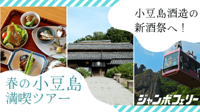 【小豆島で唯一の酒蔵】小豆島酒造の新酒祭へ！神戸発、春の小豆島満喫日帰りツアーの募集開始！！【ジャンボフェリー】