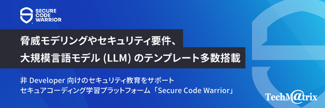 非Developer 向けのセキュリティ教育をサポート セキュアコーディング学習プラットフォーム「Secure Code Warrior」