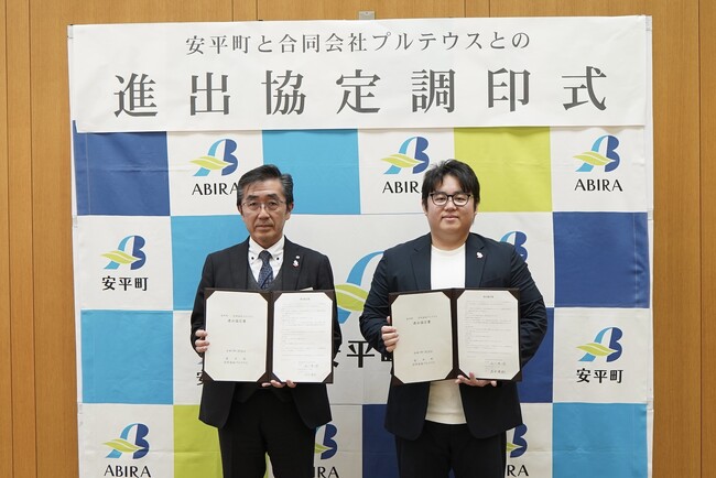 プルテウス、北海道安平町と進出協定を締結