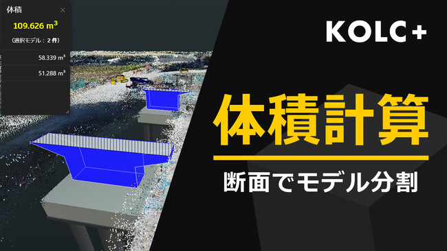 KOLC＋、3Dモデルの「体積計算」を提供開始。クラウド上でモデル分割・数量算出が可能に