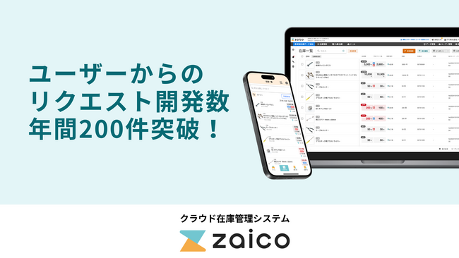 ユーザーの声で進化する在庫管理システムzaicoが、リクエスト開発数「年間200件」を突破！