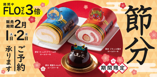 【フロプレステージュ】“笑福”呼び込む、2日間限定「節分」スイーツ ～可愛い黒猫ちゃんケーキ新登場～