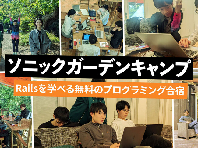 【愛知県・瀬戸で春キャンプ！】学生・第二新卒向け無料プログラミング合宿「ソニックガーデンキャンプ2025春」を開催！