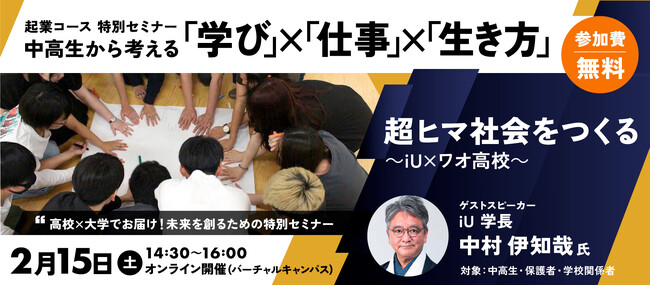 【ワオ高校起業コース特別セミナー　中高生から考える「学び」×「仕事」×「生き方」】「超ヒマ社会をつくる」iU・中村伊知哉学長が講演！