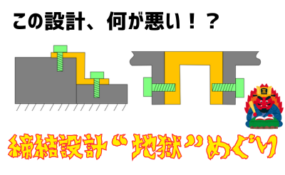 新人設計者向けコラム「この設計、どこが悪い？締結設計の”地獄”めぐり」公開