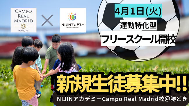 【NIJINアカデミー×Campo Real Madrid】勝どき晴海エリアに運動のできるフリースクールを４月に開校！―3/5(水)無料体験会実施