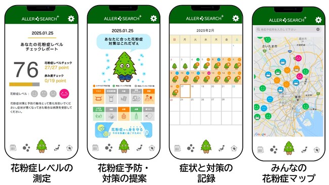 花粉症対策の新しいカタチを提案! スマホアプリ『アレルサーチ+』無料ダウンロード開始