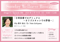 《医師・歯科医師・薬剤師向け》無料オンラインセミナー2/16(日)朝10時開催　『日常診療でのデトックス～オリゴスキャンでの評価～』講師：内山 葉子 先生(葉子クリニック／院長)