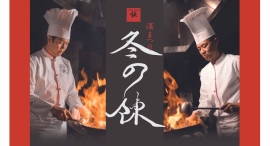 【2/18限定】ディナーイベント「濱まつり ~冬の陳~」 【2/18限定】ディナーイベント「濱まつり ~冬の陳~」