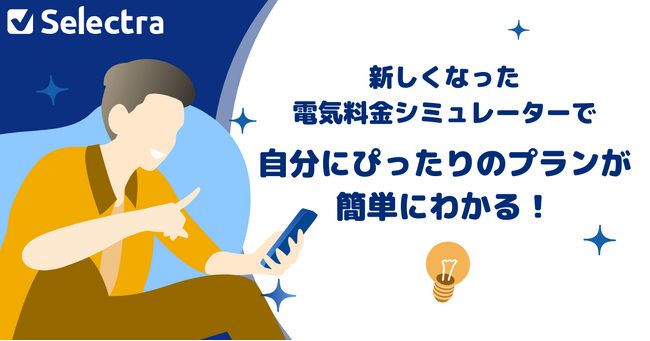 ぴったりの電気料金プランが無料で簡単に見つかる！電気・ガス料金比較のセレクトラが電気料金シミュレーターをリニューアル！