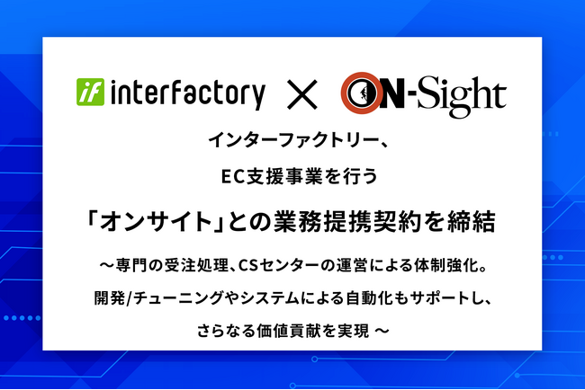 インターファクトリー、EC支援事業を行う「オンサイト」との業務提携契約を締結