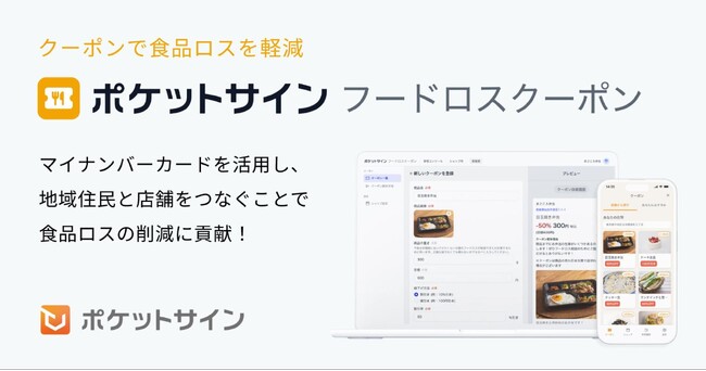 【新プロダクト】食品ロス削減のためのクーポンを配信する「ポケットサインフードロスクーポン」 宮城県で実証実験開始